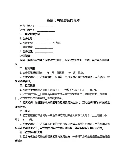 饭店订购包房合同范本