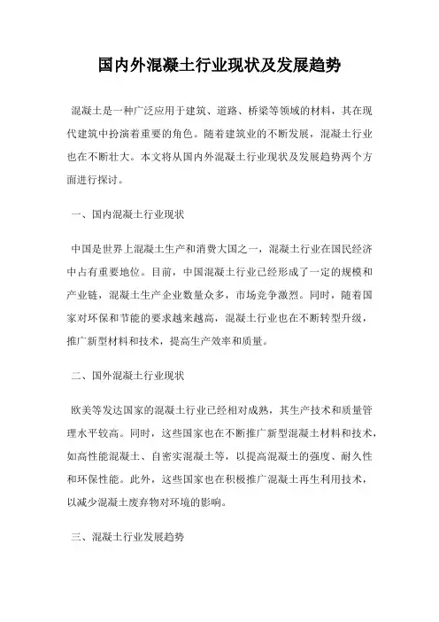 国内外混凝土行业现状及发展趋势