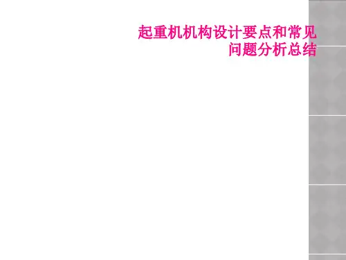 起重机机构设计要点和常见问题分析总结