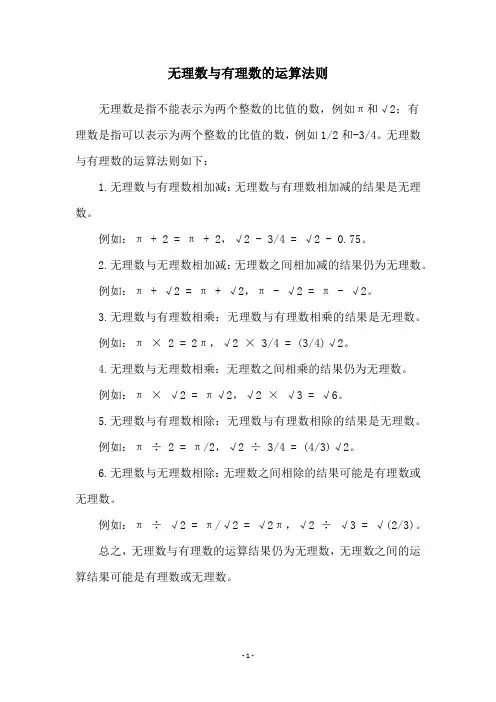 无理数与有理数的运算法则