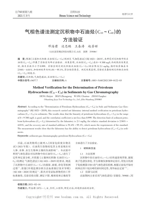 气相色谱法测定沉积物中石油烃（C10～C40）的方法验证