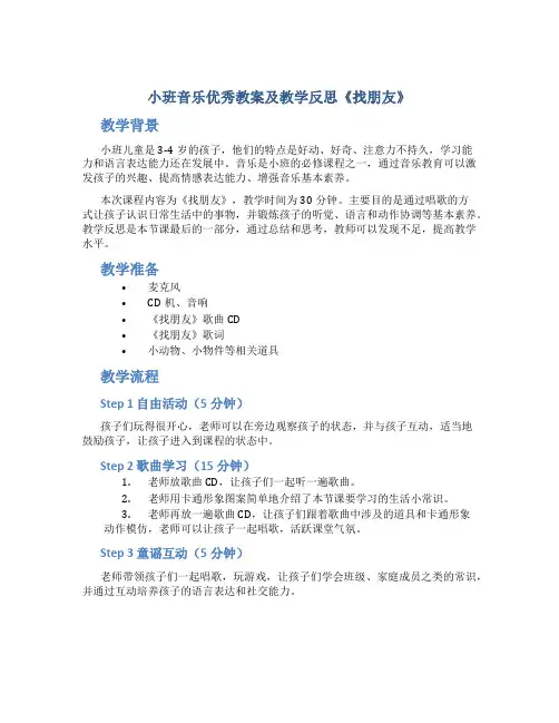 小班音乐优秀教案及教学反思《找朋友》