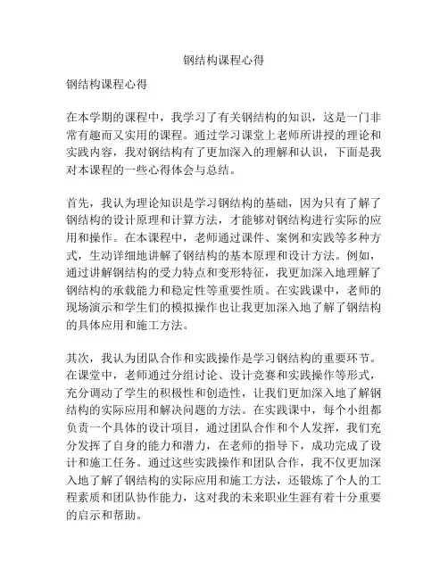 钢结构课程心得