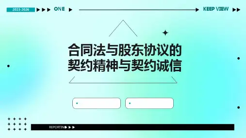 合同法与股东协议的契约精神与契约诚信