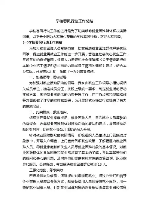 学校春风行动工作总结