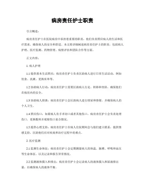 病房责任护士职责