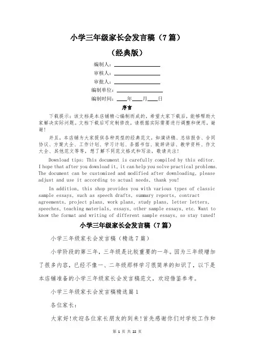 小学三年级家长会发言稿(7篇)