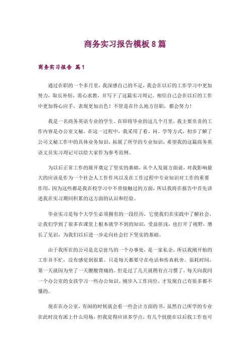 商务实习报告模板8篇