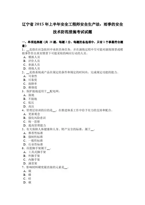 辽宁省2015年上半年安全工程师安全生产法：雨季的安全技术防范措施考试试题