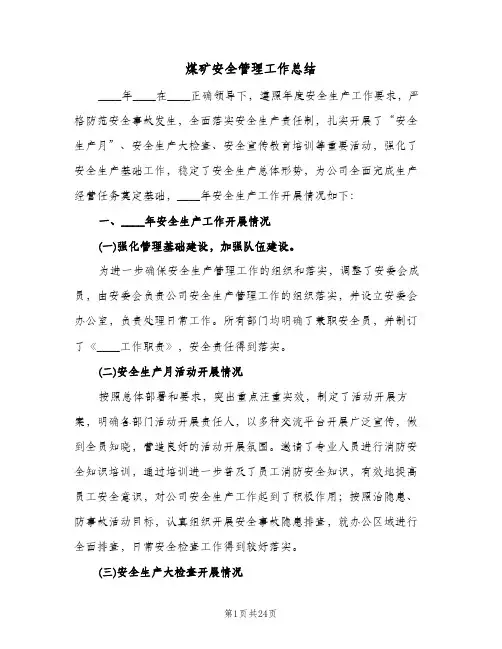 煤矿安全管理工作总结(五篇)