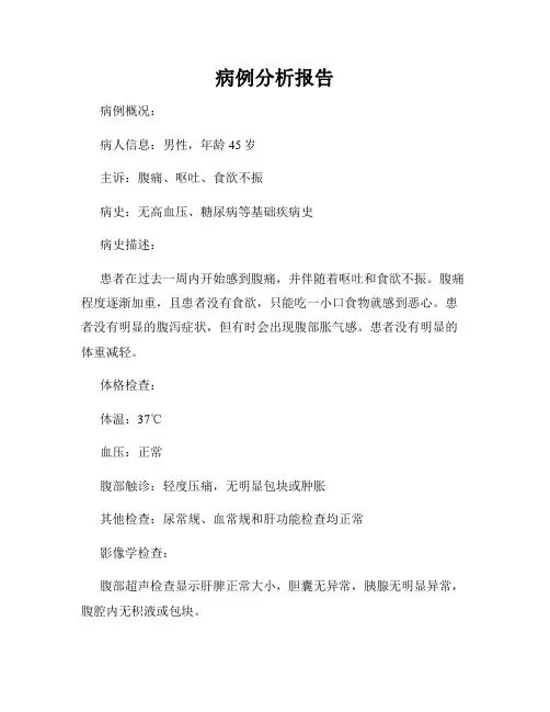 病例分析报告