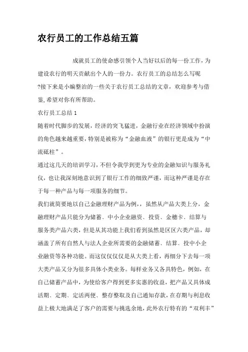 农行员工的工作总结五篇