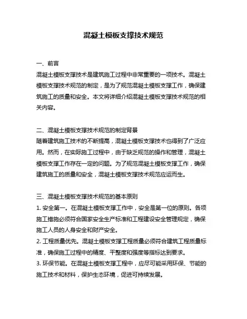 混凝土模板支撑技术规范