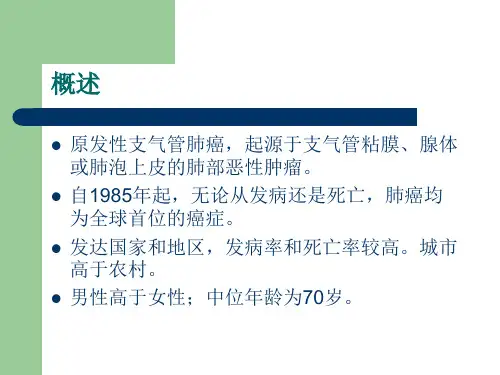 最新原发性支气管肺癌课件ppt课件