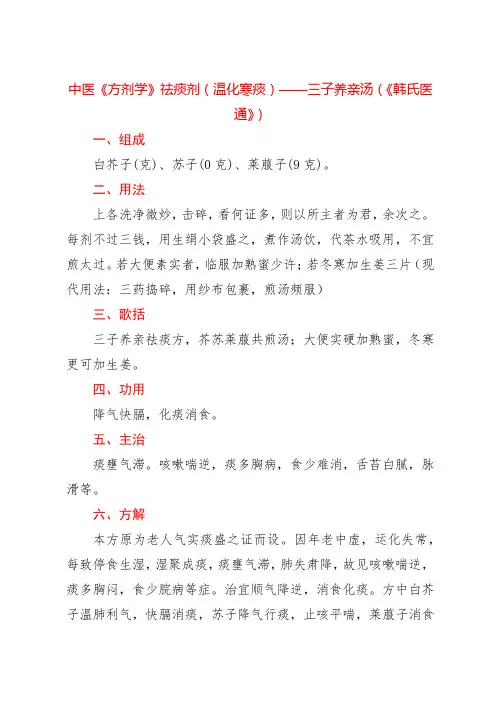 中医《方剂学》祛痰剂(温化寒痰)——三子养亲汤(《韩氏医通》)