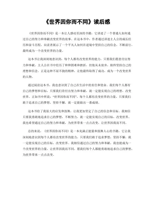 《世界因你而不同》读后感