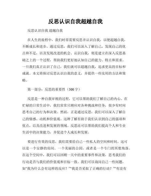 反思认识自我超越自我