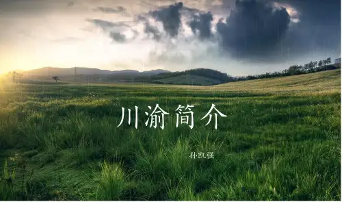 川渝简介