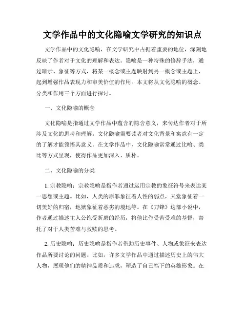 文学作品中的文化隐喻文学研究的知识点