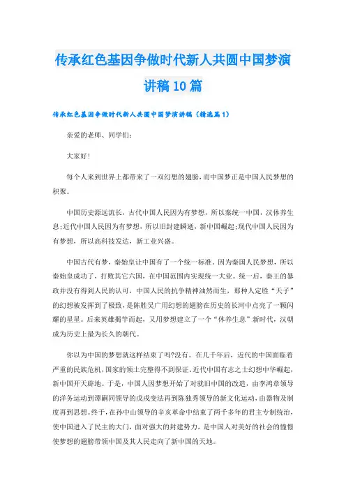 传承红色基因争做时代新人共圆中国梦演讲稿10篇