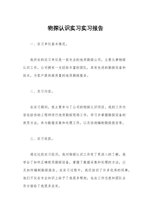 物探认识实习实习报告
