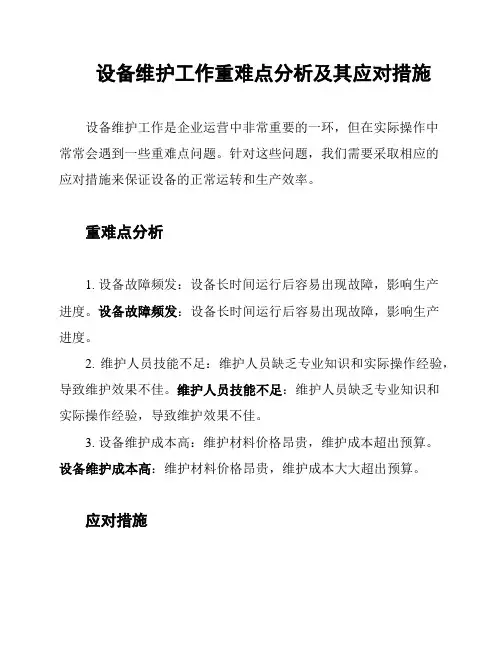 设备维护工作重难点分析及其应对措施
