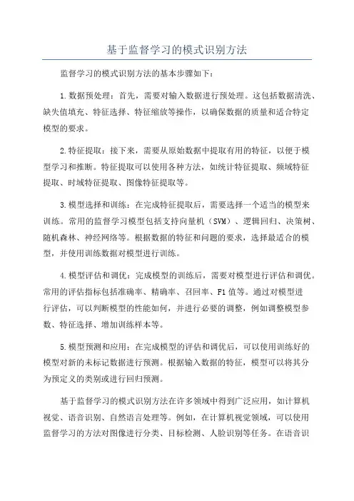 基于监督学习的模式识别方法