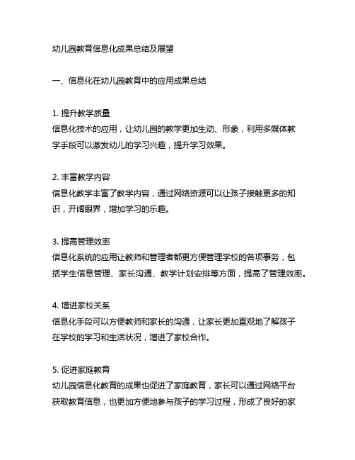 幼儿园教育信息化成果总结及展望