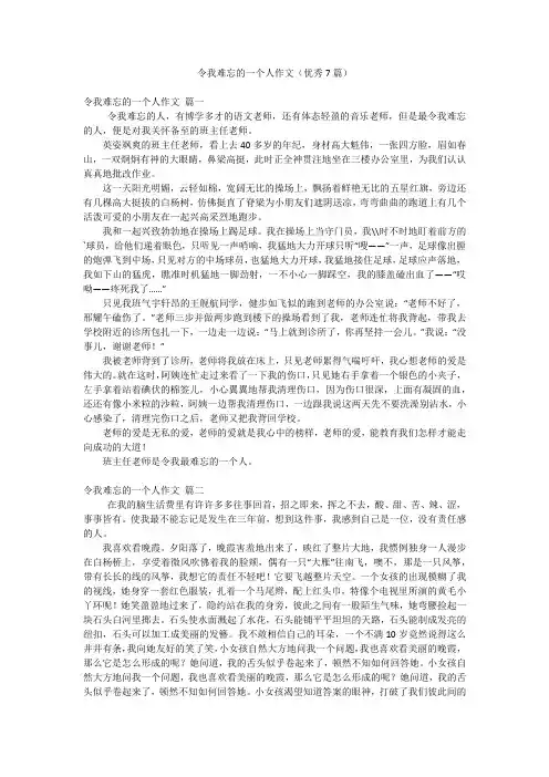 令我难忘的一个人作文(优秀7篇)