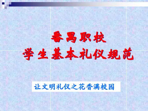 中职生基本礼仪ppt课件