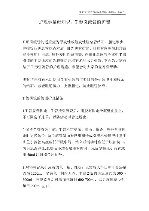 护理学基础知识：T形引流管的护理