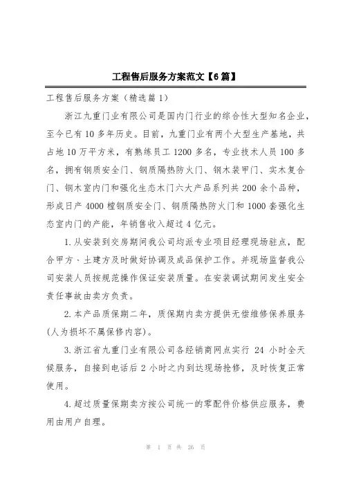 工程售后服务方案范文【6篇】