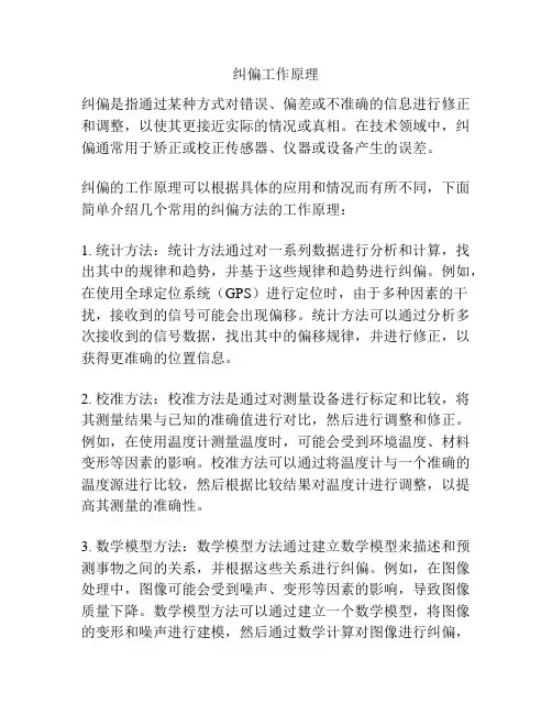 纠偏工作原理