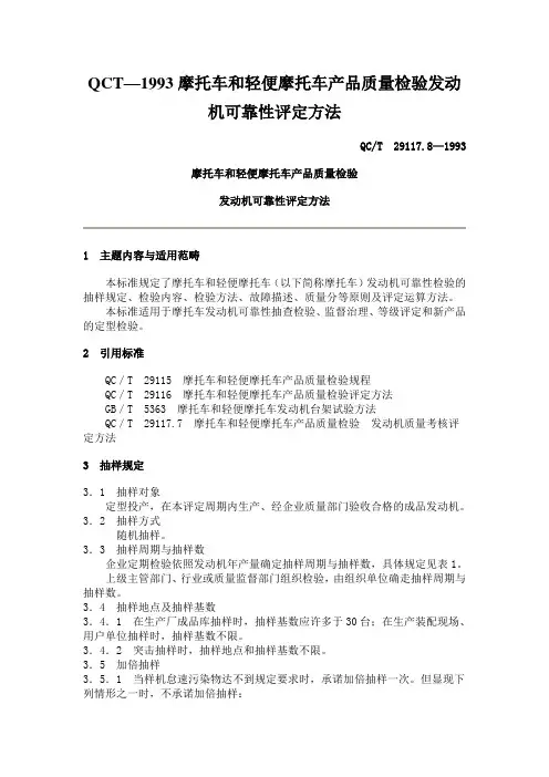QCT—1993摩托车和轻便摩托车产品质量检验发动机可靠性评定方法