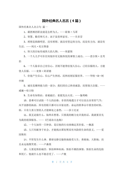 国外经典名人名言(4篇)