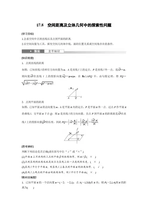 空间距离及立体几何中的探索性问题