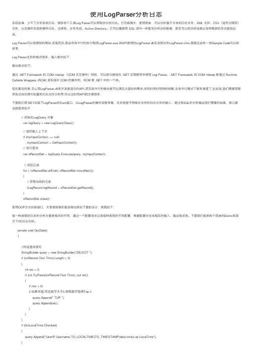使用LogParser分析日志