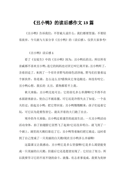《丑小鸭》的读后感作文13篇1