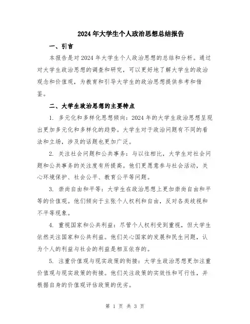 2024年大学生个人政治思想总结报告