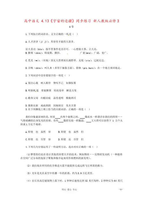 高中语文 4.13《宇宙的边疆》同步练习 新人教版必修3 