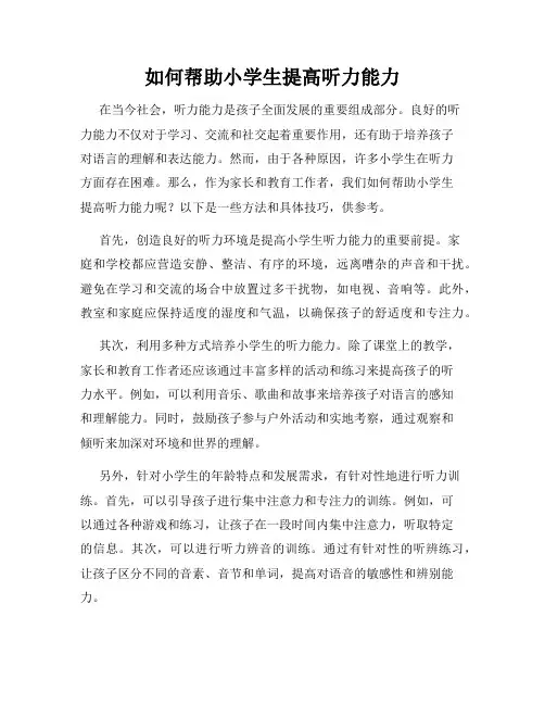 如何帮助小学生提高听力能力