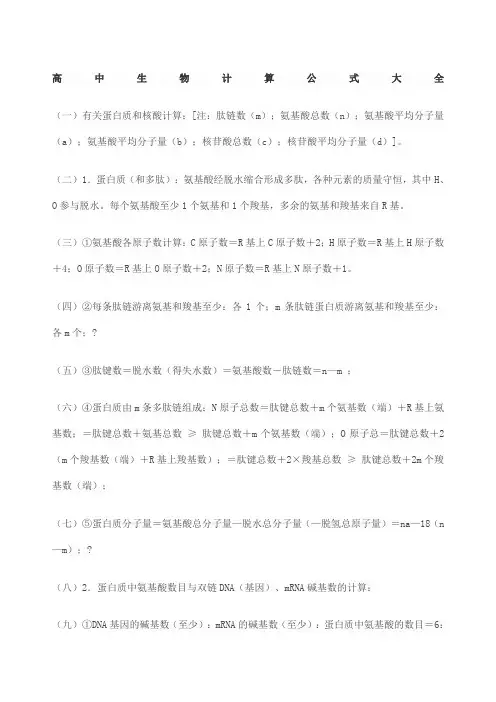 高中生物计算公式大全