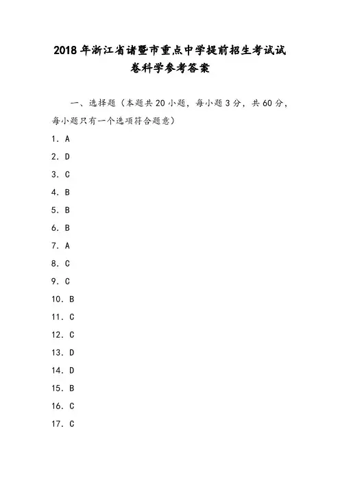 2018年浙江省诸暨市重点中学提前招生考试试卷科学参考答案
