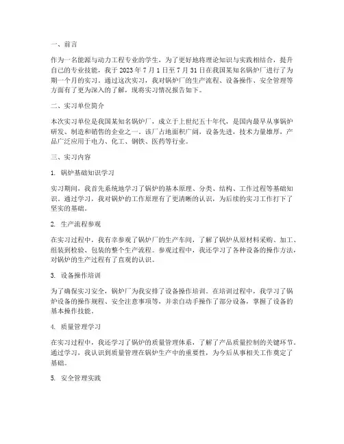 关于锅炉厂的实习报告