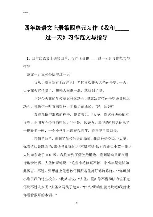 四年级语文上册第四单元习作《我和_____过一天》习作范文与指导