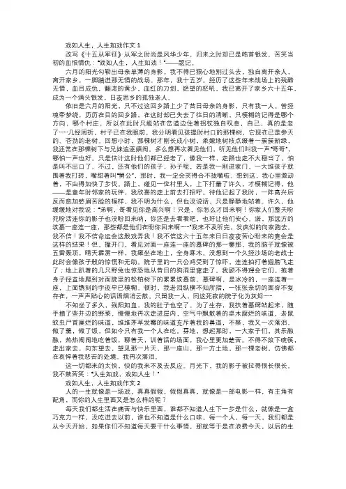 戏如人生,人生如戏作文