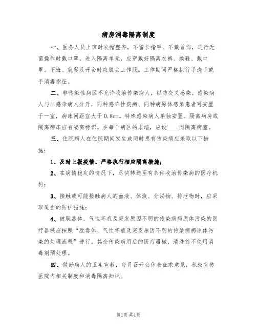 病房消毒隔离制度（2篇）