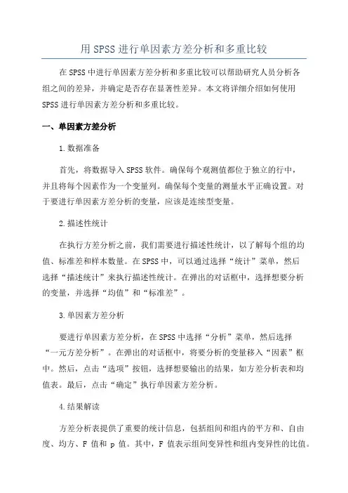 用SPSS进行单因素方差分析和多重比较