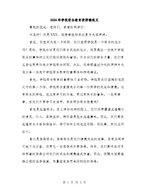 2024年学校安全教育演讲稿范文(2篇)