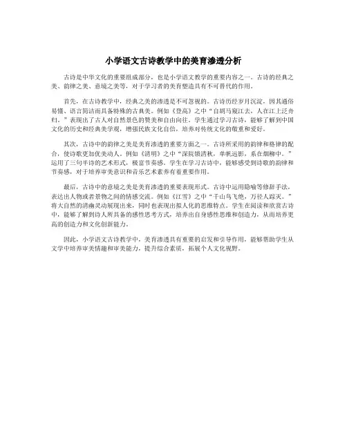 小学语文古诗教学中的美育渗透分析